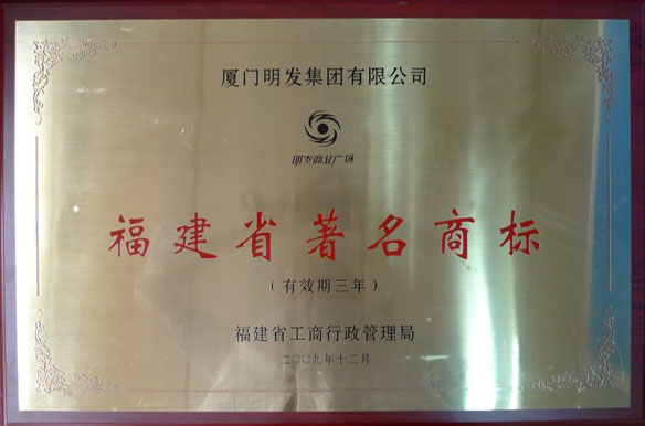 福建省著名商标兴发娱乐官网